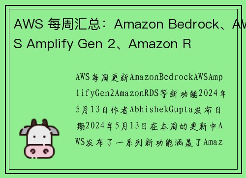 AWS 每周汇总：Amazon Bedrock、AWS Amplify Gen 2、Amazon R