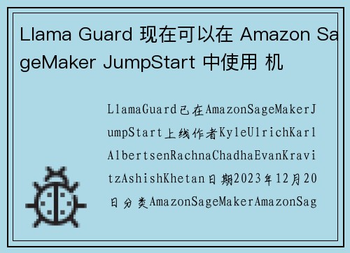 Llama Guard 现在可以在 Amazon SageMaker JumpStart 中使用 机