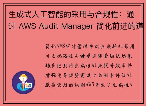 生成式人工智能的采用与合规性：通过 AWS Audit Manager 简化前进的道路 安全博客