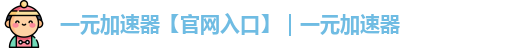 一元加速器网址